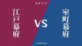 『江戸幕府』と『室町幕府』の違い・共通点は？