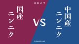 『国産ニンニク』と『中国産ニンニク』の違い・共通点は? 『国産ニンニク』と『中国産ニンニク』の違い・共通点は?