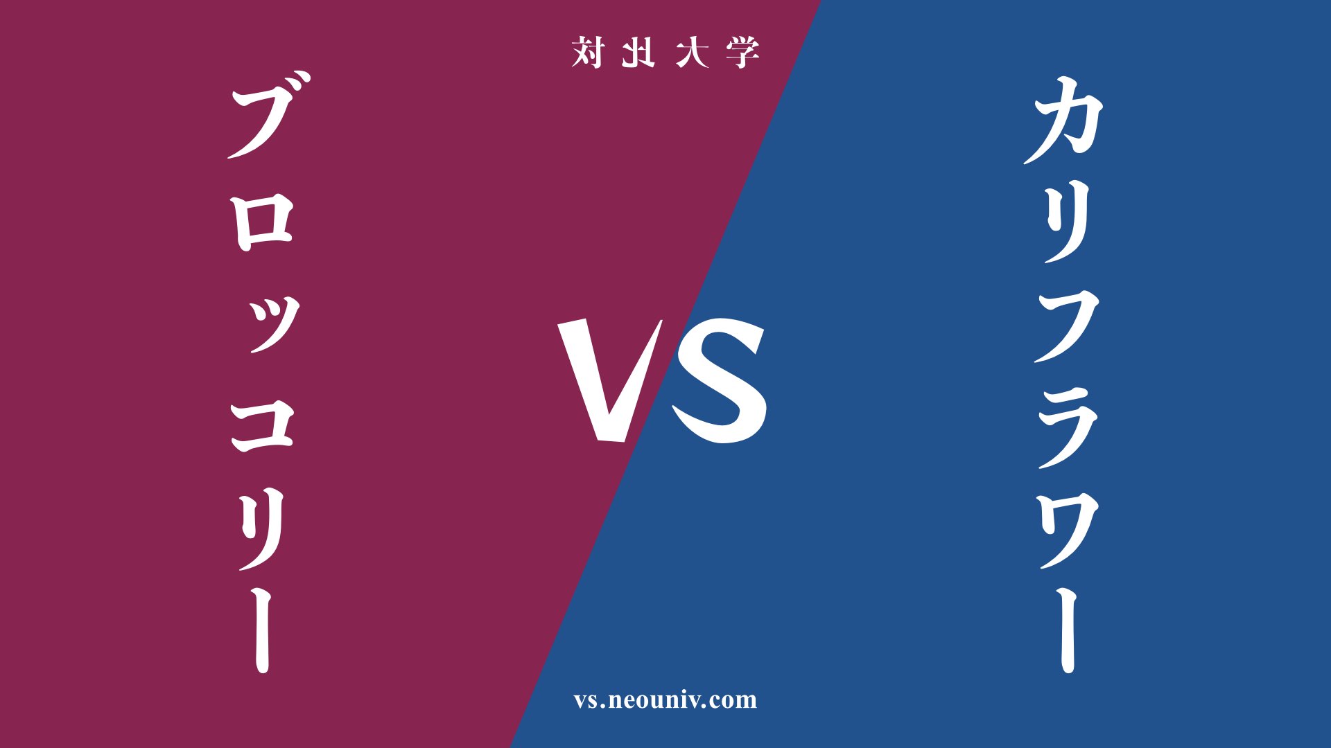 『ブロッコリー』と『カリフラワー』の違い・共通点は？