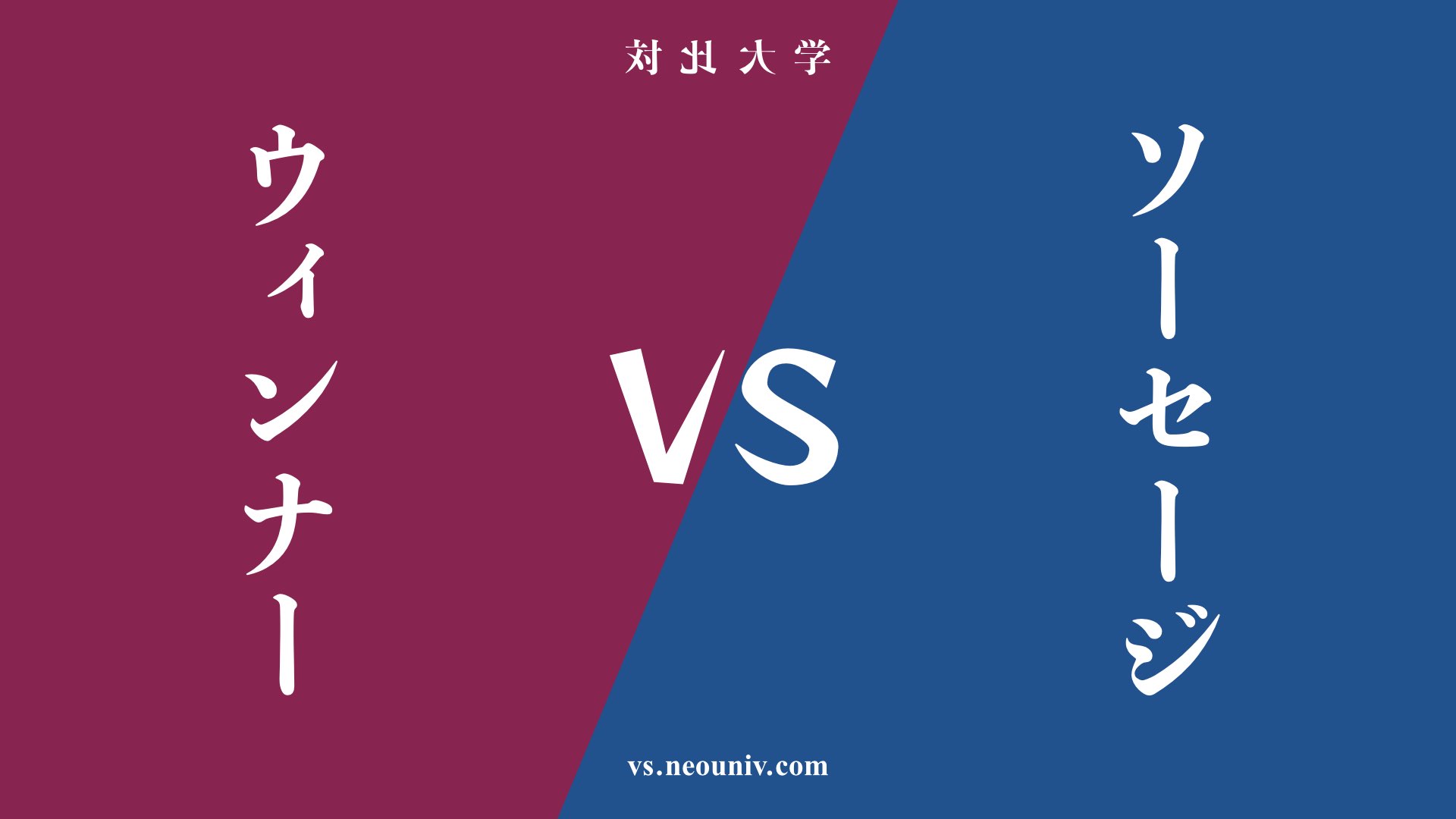 『ウィンナー』と『ソーセージ』の違い・共通点は？