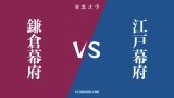 『鎌倉幕府』と『江戸幕府』の違い・共通点は？