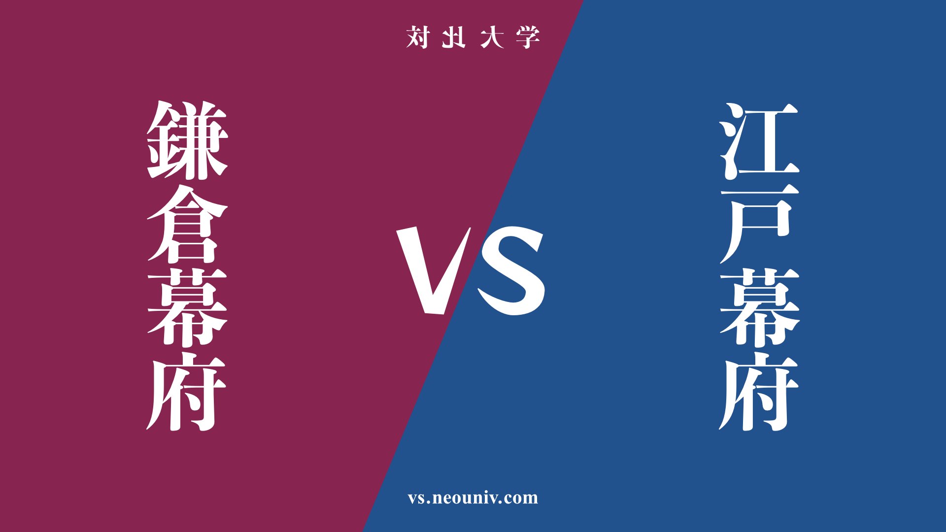 『鎌倉幕府』と『江戸幕府』の違い・共通点は？