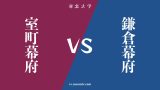 『室町幕府』と『鎌倉幕府』の違い・共通点は？