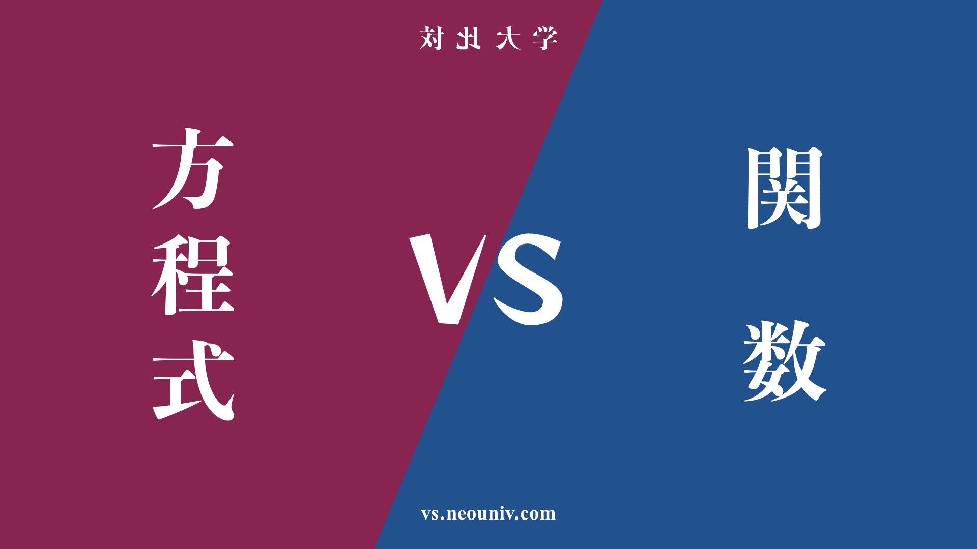 『方程式』と『関数』の違い・共通点は？