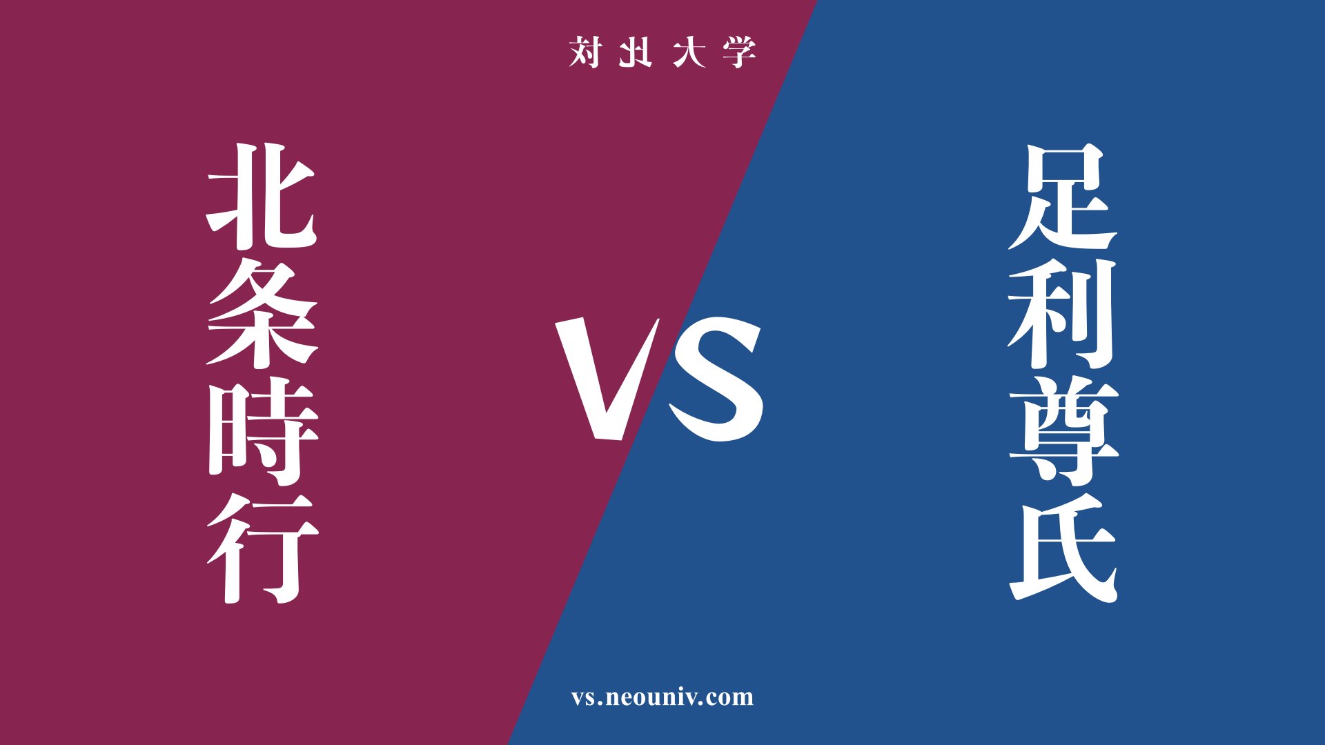 『北条時行』と『足利尊氏』の違い・共通点は？