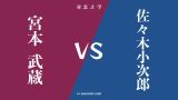 『宮本武蔵』と『佐々木小次郎』の違い・共通点は? 『宮本武蔵』と『佐々木小次郎』の違い・共通点は?