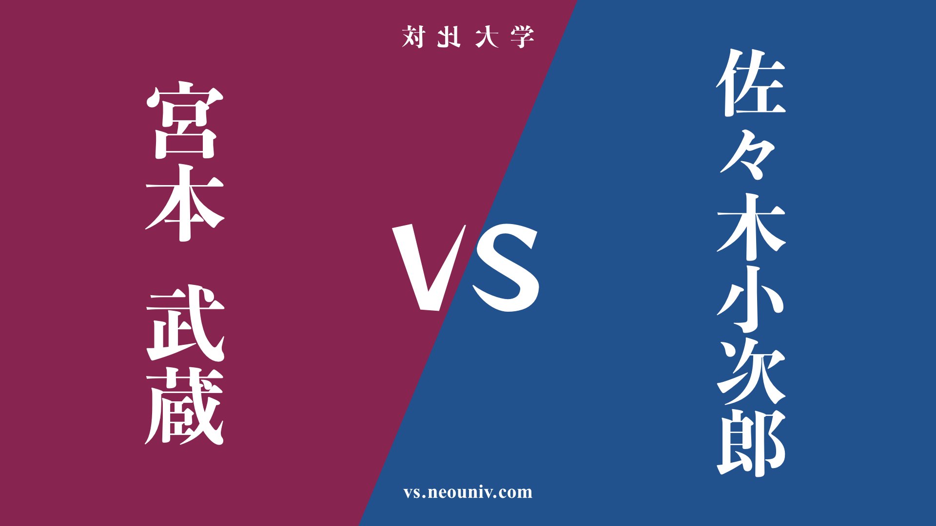 『宮本武蔵』と『佐々木小次郎』の違い・共通点は？