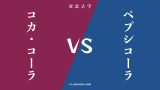 『コカ・コーラ』と『ペプシコーラ』の違い・共通点は? 『コカ・コーラ』と『ペプシコーラ』の違い・共通点は?