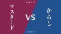 『マスタード』と『からし』の違い・共通点は? 『マスタード』と『からし』の違い・共通点は?