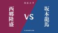 『坂本龍馬』と『西郷隆盛』の違い・共通点を表付でわかりやすく比較