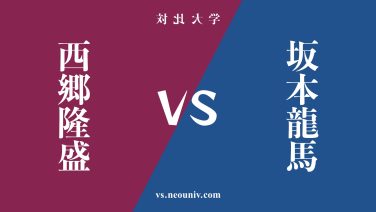 『坂本龍馬』と『西郷隆盛』の違い・共通点を表付でわかりやすく比較