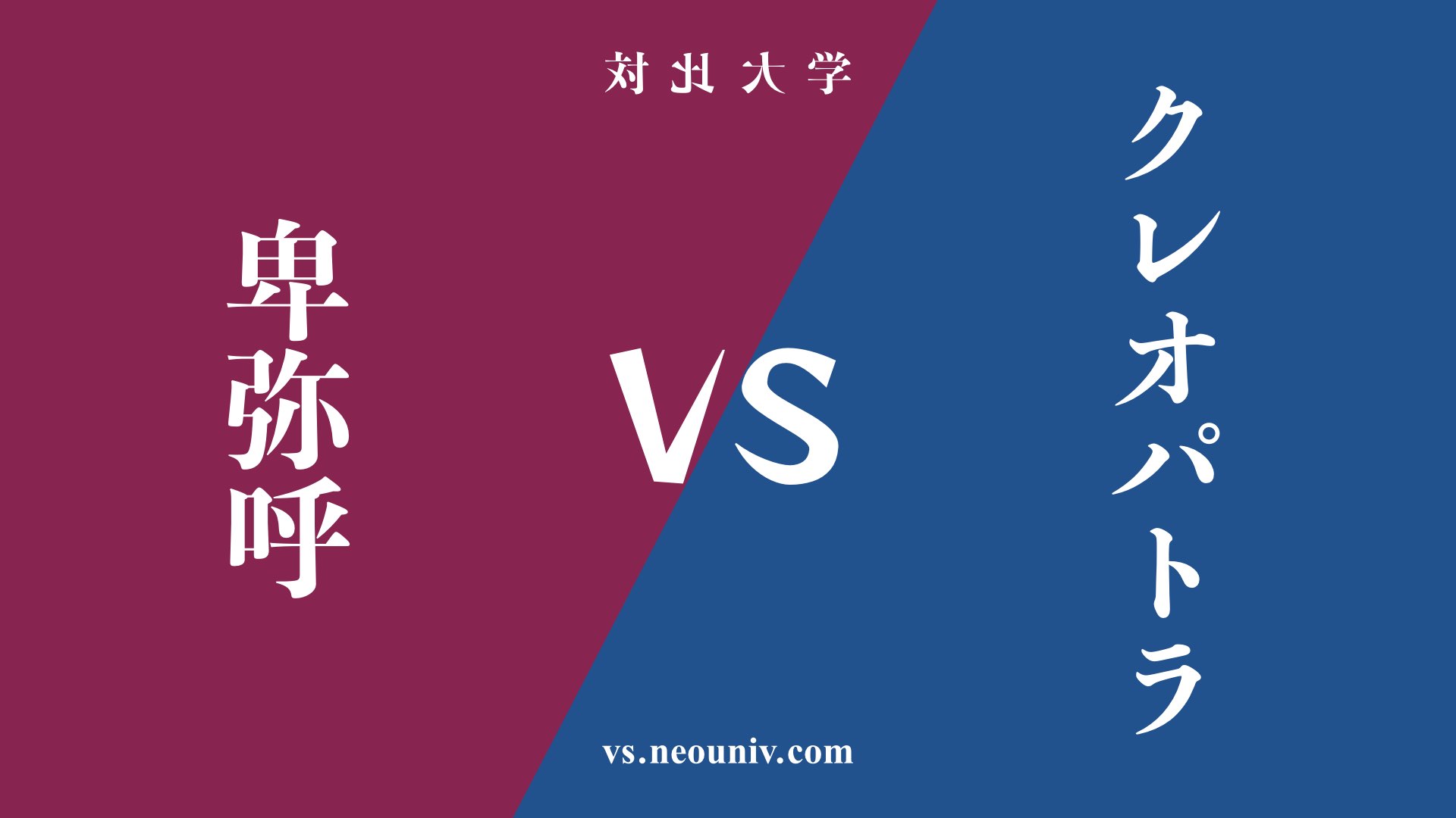 『卑弥呼』と『クレオパトラ』の違い・共通点を表付でわかりやすく比較