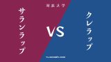 『サランラップ』と『クレラップ』の違い・共通点を表付でわかりやすく比較