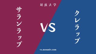『サランラップ』と『クレラップ』の違い・共通点を表付でわかりやすく比較