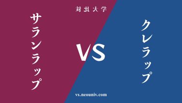 『サランラップ』と『クレラップ』の違い・共通点を表付でわかりやすく比較