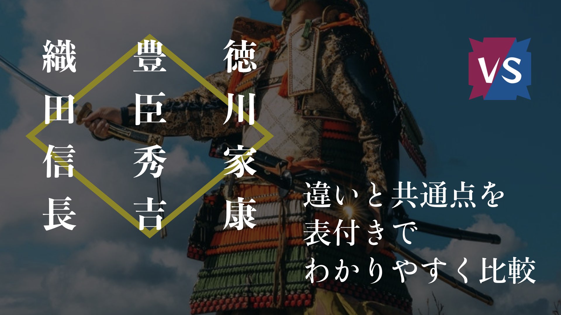 『織田信長』と『豊臣秀吉』と『徳川家康』の違い・共通点を表付でわかりやすく比較