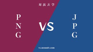 『PNG』と『JPG』の違い・共通点を表付でわかりやすく比較