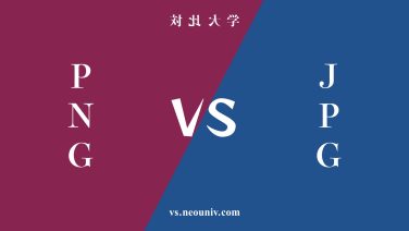 『PNG』と『JPG』の違い・共通点を表付でわかりやすく比較