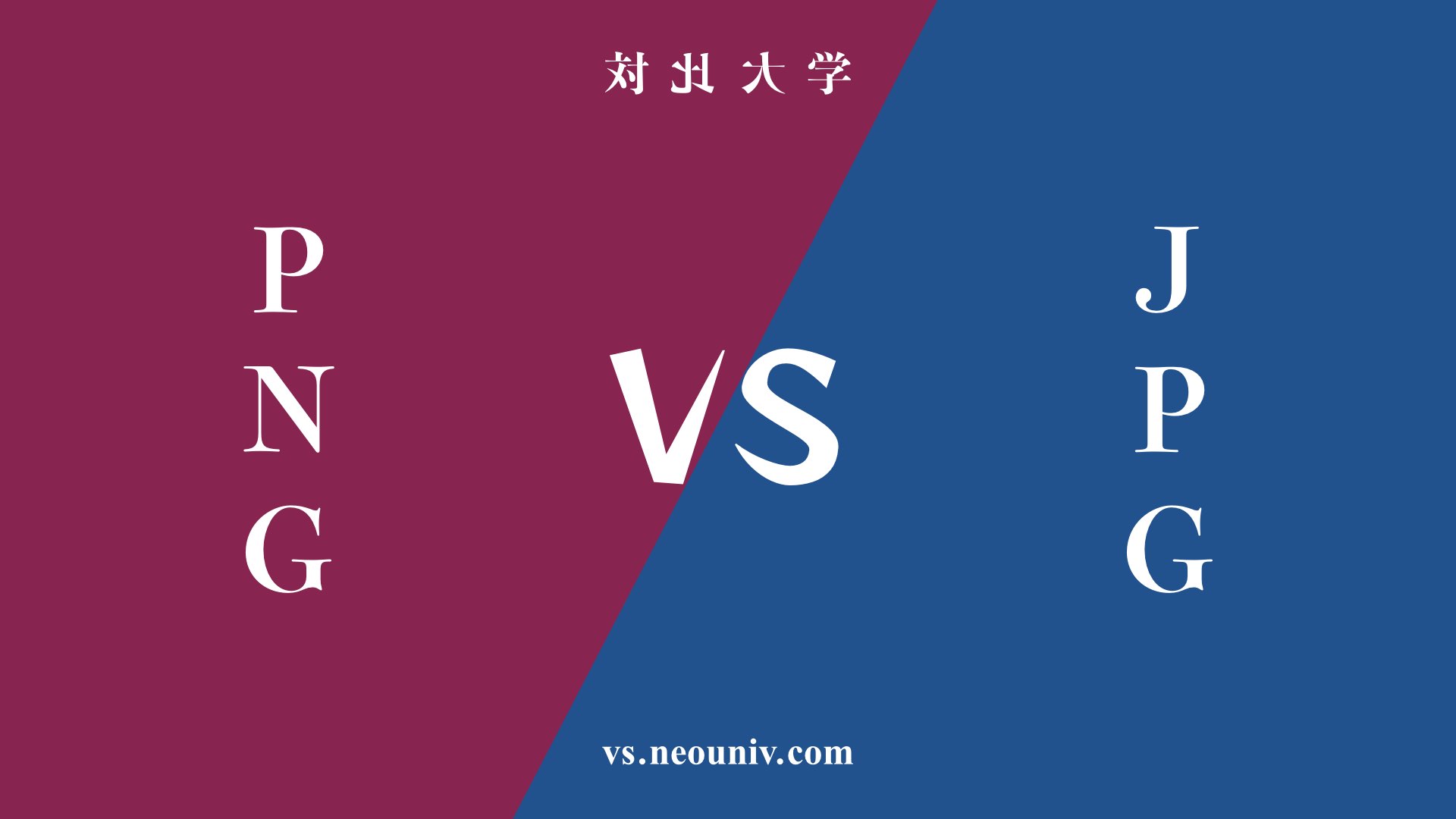 『PNG』と『JPG』の違い・共通点を表付でわかりやすく比較