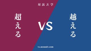 『超える』と『越える』の違い・共通点を表付でわかりやすく比較