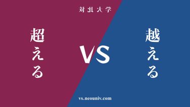 『超える』と『越える』の違い・共通点を表付でわかりやすく比較