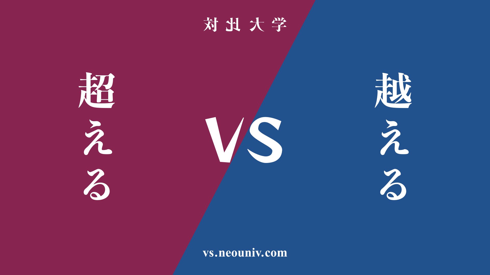 『超える』と『越える』の違い・共通点を表付でわかりやすく比較