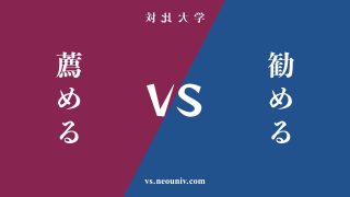 『薦める』と『勧める』の違い・共通点を表付でわかりやすく比較