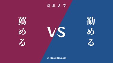 『薦める』と『勧める』の違い・共通点を表付でわかりやすく比較