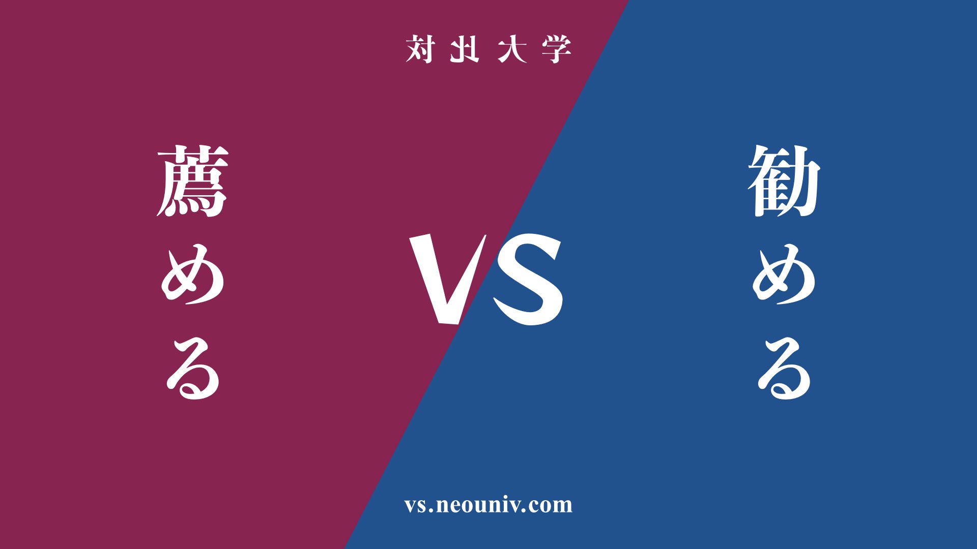 『薦める』と『勧める』の違い・共通点を表付でわかりやすく比較