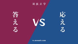 『答える』と『応える』の違い・共通点を表付でわかりやすく比較