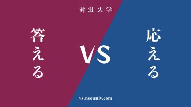 『答える』と『応える』の違い・共通点を表付でわかりやすく比較