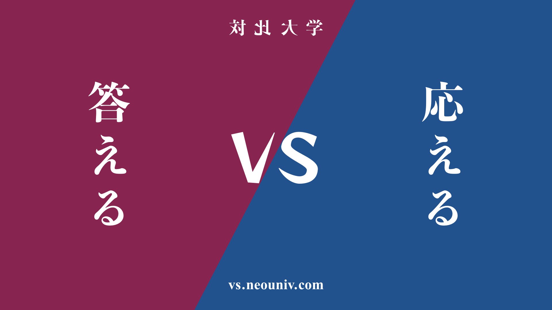 『答える』と『応える』の違い・共通点を表付でわかりやすく比較