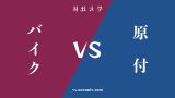 『バイク』と『原付』の違い・共通点を表付でわかりやすく比較 『バイク』と『原付』の違い・共通点を表付でわかりやすく比較
