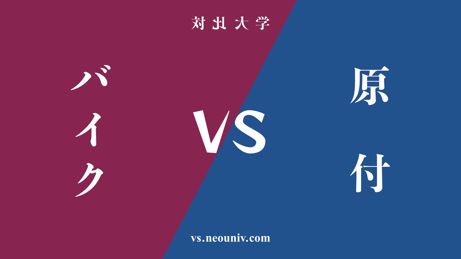 『バイク』と『原付』の違い・共通点を表付でわかりやすく比較
