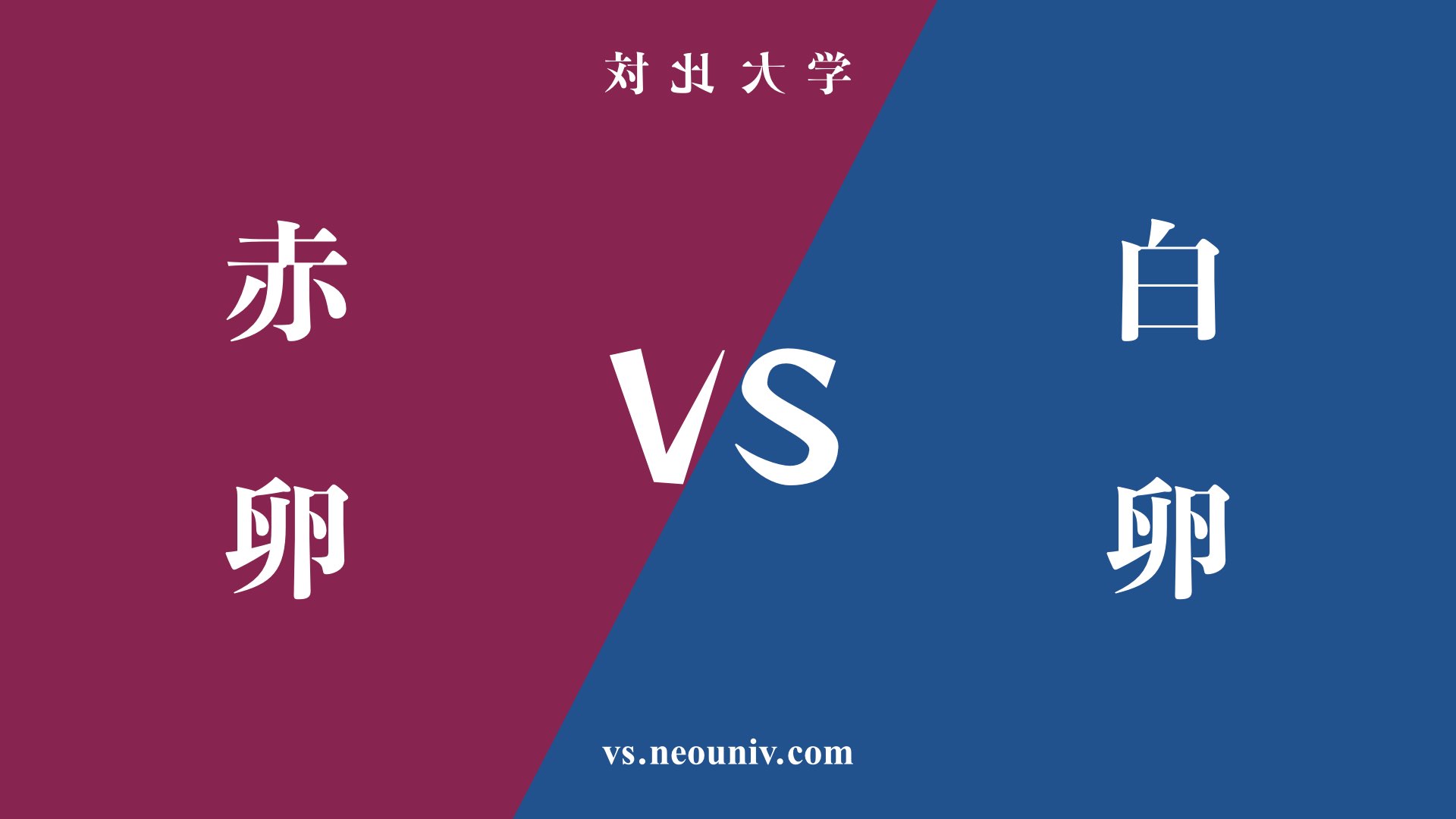 『赤卵』と『白卵』の違い・共通点を表付でわかりやすく比較