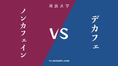 『ノンカフェイン』と『デカフェ』の違い・共通点を表付でわかりやすく比較