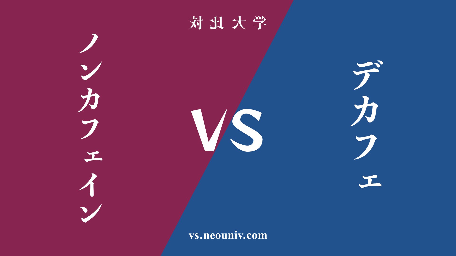 『ノンカフェイン』と『デカフェ』の違い・共通点を表付でわかりやすく比較