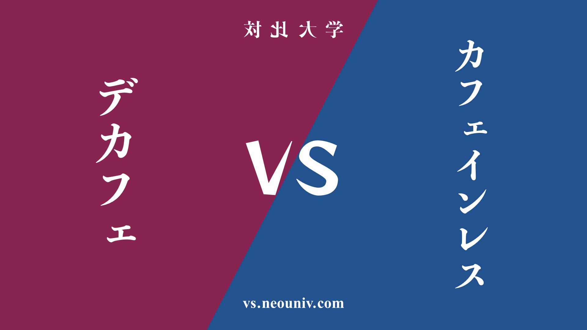 『デカフェ』と『カフェインレス』の違い・共通点を表付でわかりやすく比較
