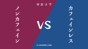 『ノンカフェイン』と『カフェインレス』の違い・共通点を表付でわかりやすく比較