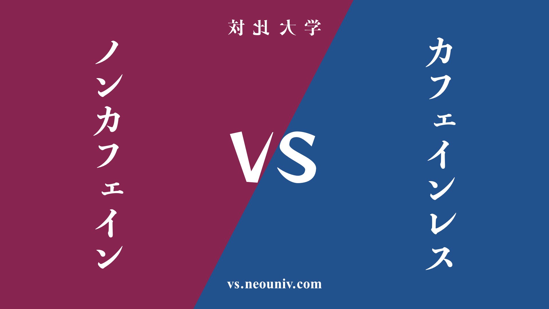 『ノンカフェイン』と『カフェインレス』の違い・共通点を表付でわかりやすく比較