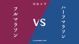 『フルマラソン』と『ハーフマラソン』の違い・共通点を表付でわかりやすく比較
