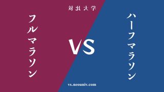 『フルマラソン』と『ハーフマラソン』の違い・共通点を表付でわかりやすく比較