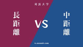 『長距離』と『中距離』の違い・共通点を表付でわかりやすく比較