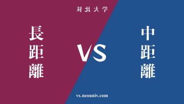 『長距離』と『中距離』の違い・共通点を表付でわかりやすく比較