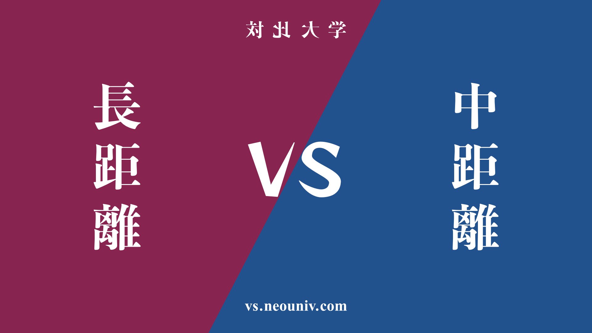 『長距離』と『中距離』の違い・共通点を表付でわかりやすく比較