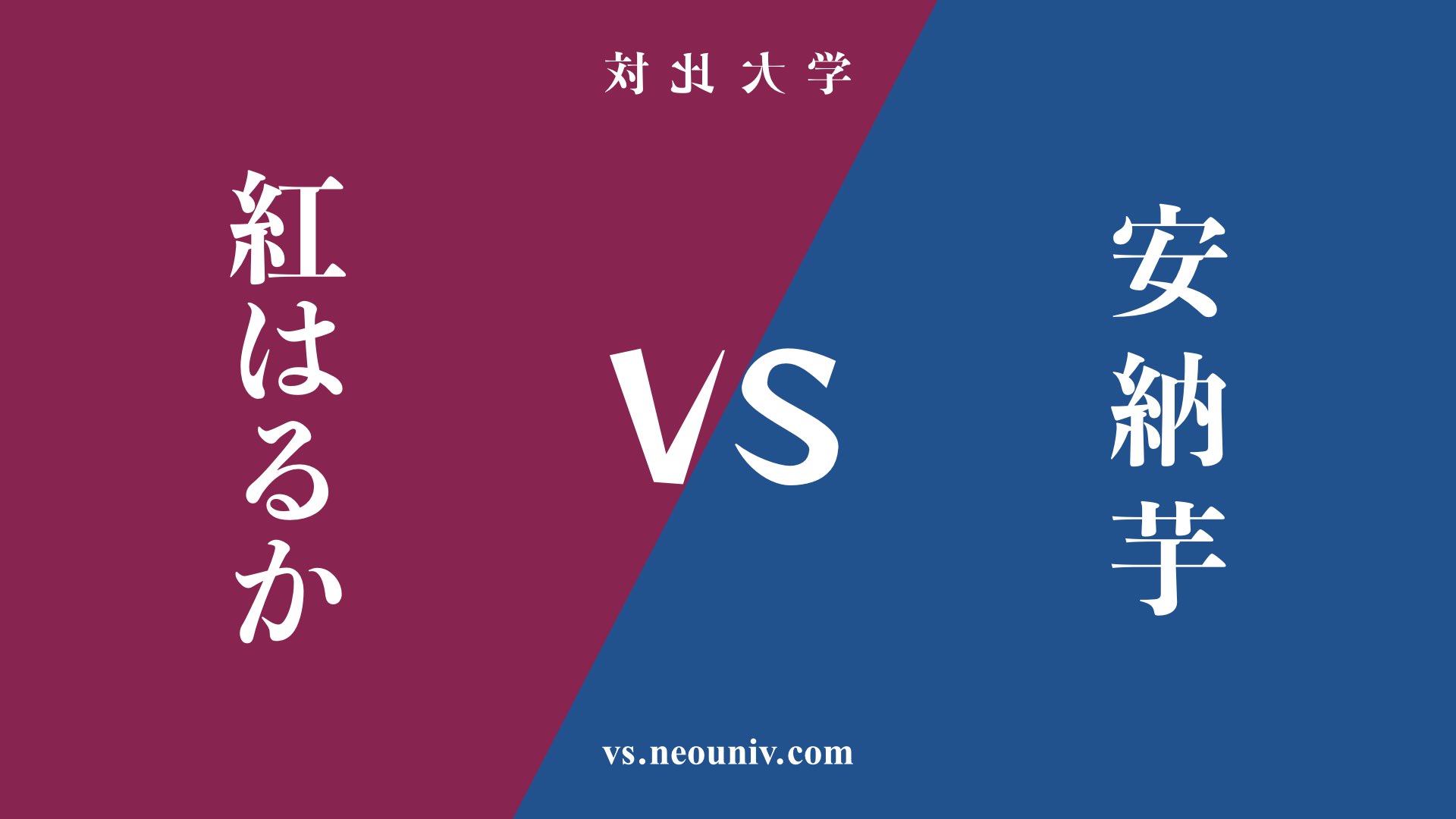 『紅はるか』と『安納芋』の違い・共通点を表付でわかりやすく比較